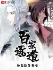 百家逐道