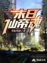 末日降临之我以前是个仙帝