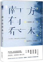 南方有乔木